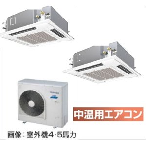 画像: 大阪・業務用エアコン　東芝　中温用エアコン　てんかせ4方向　同時ツイン　RCA2U511D　（5馬力）　三相200Ｖ