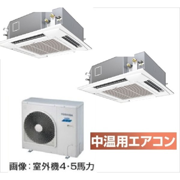 画像1: 大阪・業務用エアコン　東芝　中温用エアコン　てんかせ4方向　同時ツイン　RCA2U511D　（5馬力）　三相200Ｖ (1)