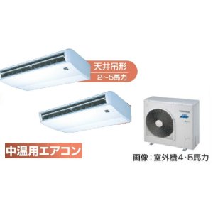 画像: 大阪・業務用エアコン　東芝　中温用エアコン　天井吊形　同時ツイン　RCA2C511D　（5馬力）　三相200Ｖ