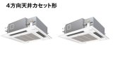 画像: 大阪・業務用エアコン　パナソニック　寒冷地向けエアコン　てんかせ4方向　PA-P160U4KXD　P160形 （6HP）　Kシリーズ　同時ツイン　三相200V　寒冷地向けパッケージエアコン