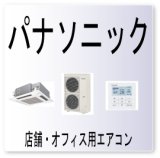 画像: P８・パナソニック　熱交凍結防止　業務用エアコン修理