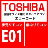 画像: 東芝　パッケージエアコン　エラーコード：E01　「リモコン間通信異常」（リモコン側検出）　【室内機】