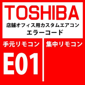 画像: 東芝　パッケージエアコン　エラーコード：E01　「リモコン間通信異常」（リモコン側検出）　【室内機】