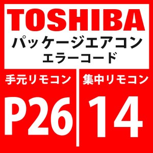 画像: 東芝　パッケージエアコン　エラーコード：P26 / 14　「G-TR短絡保護異常」　【インバーター基板】