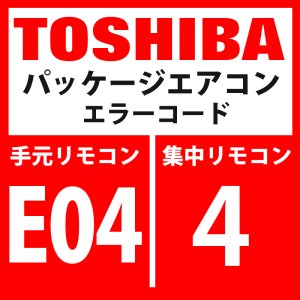 画像: 東芝　パッケージエアコン　エラーコード：E04 / 4　「内機・外機の通信回路異常」（室内機側検出）　【室内機】