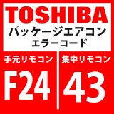 画像: 東芝　パッケージエアコン　エラーコード：F24 / 43　「Psセンサ異常」　【インターフェイス基板】