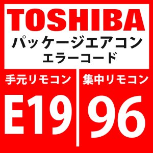 画像: 東芝　パッケージエアコン　エラーコード：E19 / 96　「センター室外台数異常」　【インターフェイス基板】