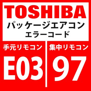 画像: 東芝　パッケージエアコン　エラーコード：E03 / 97　「室内機からリモコン間の通信異常」（室内機側検出）　【室内機】