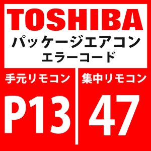 画像: 東芝　パッケージエアコン　エラーコード：P13 / 47　「室外液バック検出異常」　【インターフェイス基板】