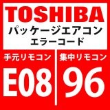 画像: 東芝　パッケージエアコン　エラーコード：E08 / 96　「内機・外機通信回路異常」（外気側検出）　【インターフェイス基板】