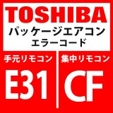 画像: 東芝　パッケージエアコン　エラーコード：E31 / CF　「IPDU通信異常」　【インターフェイス基板】