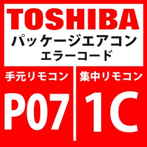 画像: 東芝　パッケージエアコン　エラーコード：P07 / 1C　「ヒートシンク過熱異常」　【インバータ基板・インターフェイス基板】