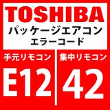 画像: 東芝　パッケージエアコン　エラーコード：E12 / 42　「自動アドレス開始エラー」　【インターフェイス基板】