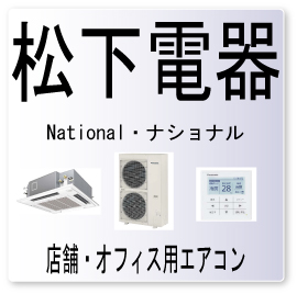 画像1: Ｅ２６・松下電器　ナショナル　リモコン伝送異常　業務用エアコン修理 (1)