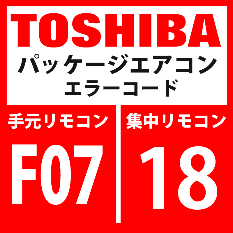 画像1: 東芝　パッケージエアコン　エラーコード：F07 / 18　「TLセンサ異常」　【インターフェイス基板】 (1)