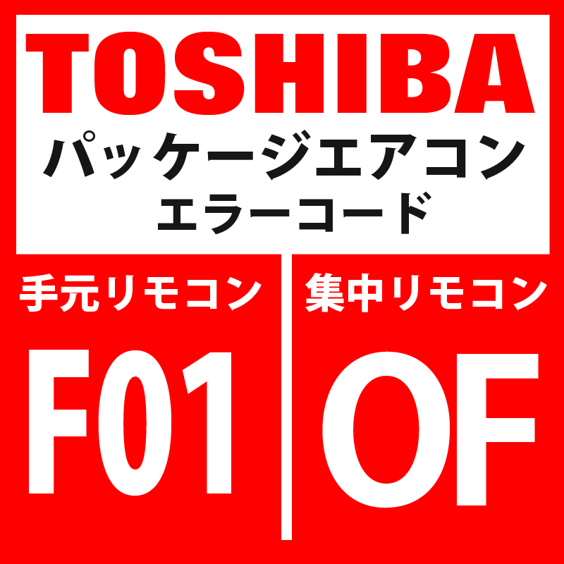 画像1: 東芝　パッケージエアコン　エラーコード：F01 / OF　「室内TCJセンサ異常」　【室内機】 (1)