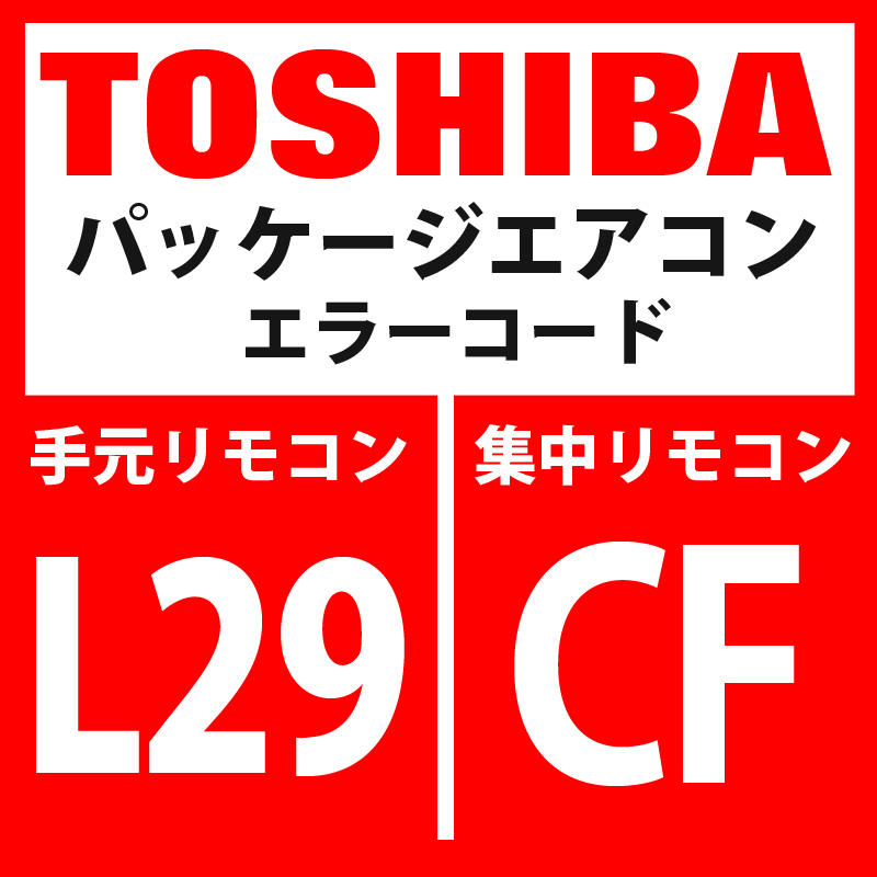 画像1: 東芝　パッケージエアコン　エラーコード：L29 / CF　「インバーター基板台数異常」　【インターフェイス基板】 (1)