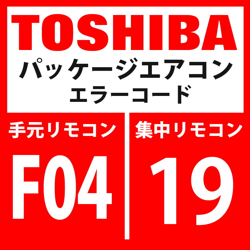 画像1: 東芝　パッケージエアコン　エラーコード：F04 / 19　「TD1センサ異常」　【インターフェイス基板】 (1)