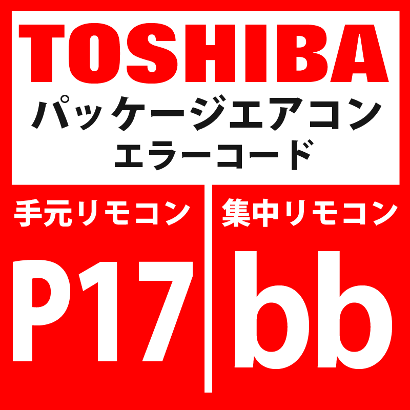 画像1: 東芝　パッケージエアコン　エラーコード：P17 / bb　「吹出し温度TD2異常」　【インバータ基板】 (1)