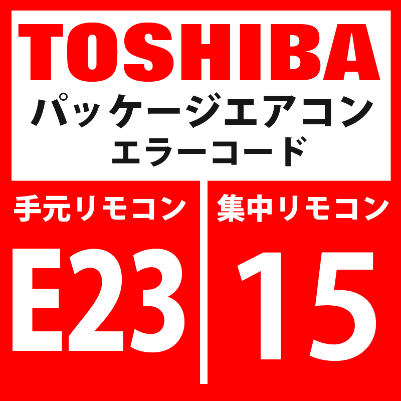 画像1: 東芝　パッケージエアコン　エラーコード：E23 / 15　「室外間通信送信異常 」　【インターフェイス基板】 (1)