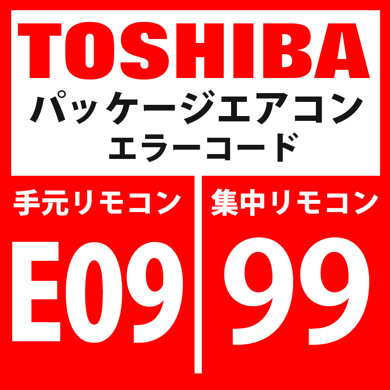 画像1: 東芝　パッケージエアコン　エラーコード：E09 / 99　「内機・外機通信回路異常」（外気側検出）　【インターフェイス基板】 (1)