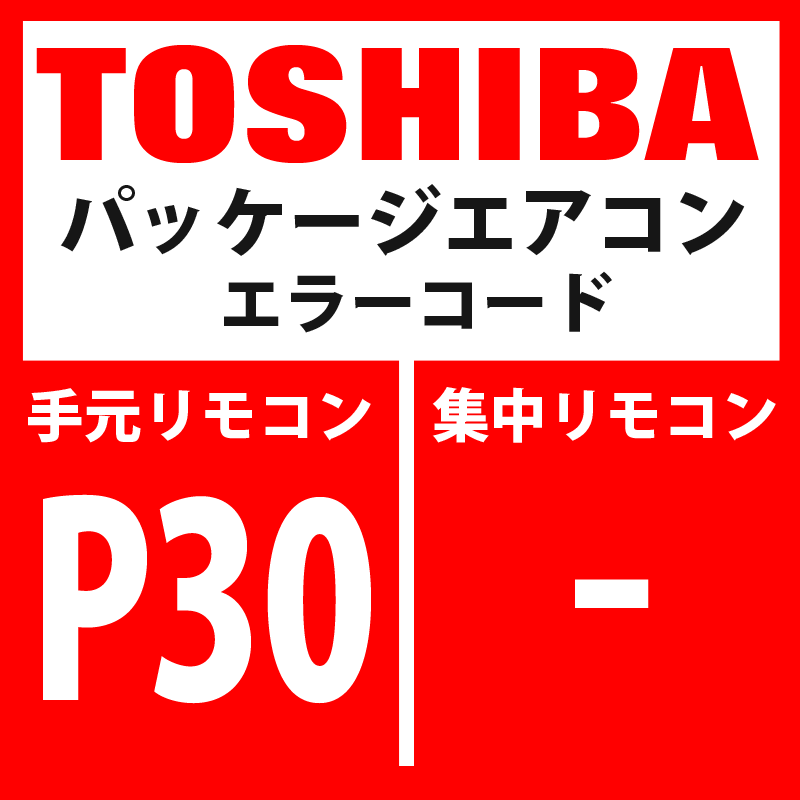 画像1: 東芝　パッケージエアコン　エラーコード：P30　「グループ制御子機異常／集中管理アドレス重複」　【TCC-LINK】 (1)