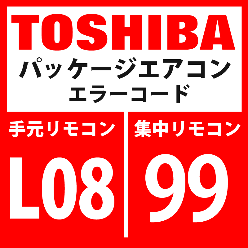 画像1: 東芝　パッケージエアコン　エラーコード：L08 / 99　「室内グループ・アドレス未設定」　【室内機】 (1)