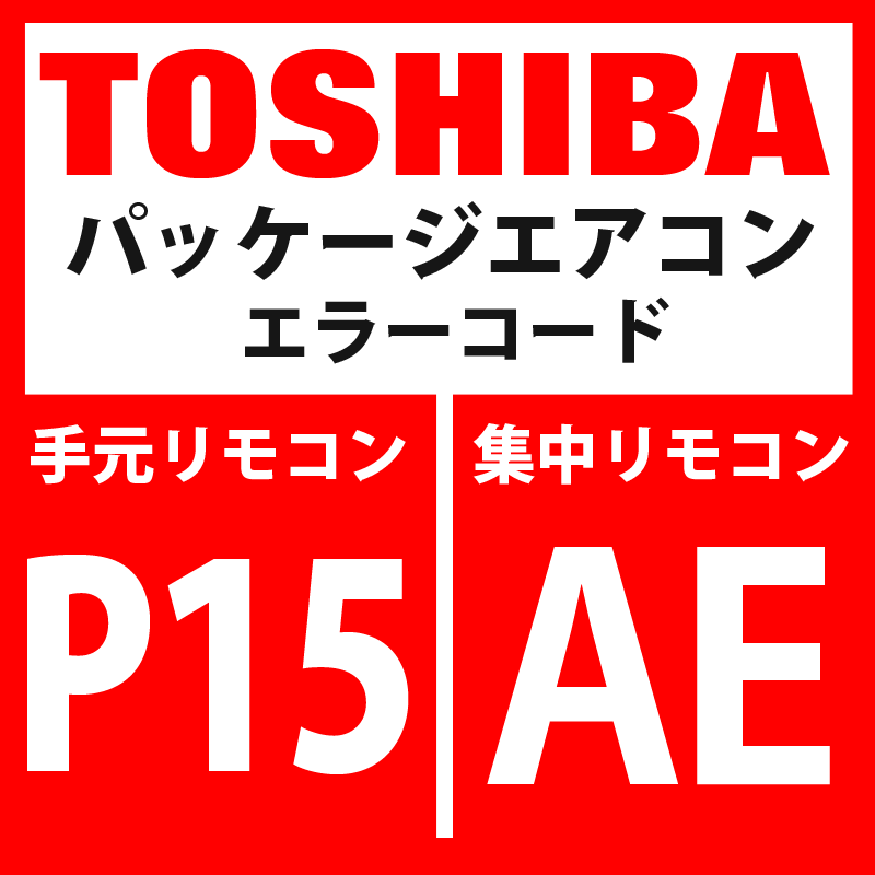 画像1: 東芝　パッケージエアコン　エラーコード：P15 / AE　「ガスリーク検出（TS１条件）」　【インターフェイス基板】 (1)